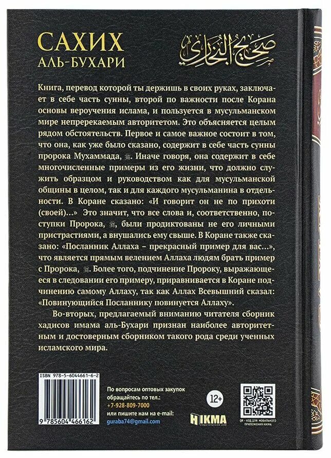 Книга хадисы аль бухари. Сахих Аль-Бухари книга. Книга хадисов Сахих Аль Бухари. Сахих Аль Бухари 2 том. Сахих Аль Бухари в двух томах.