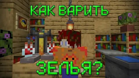 Как сварить все зелья
