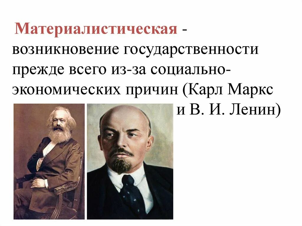 Материалистическая суть теории. Материалистическая теория государства. Материалистическая теория. Материалистическая теория примеры государств.