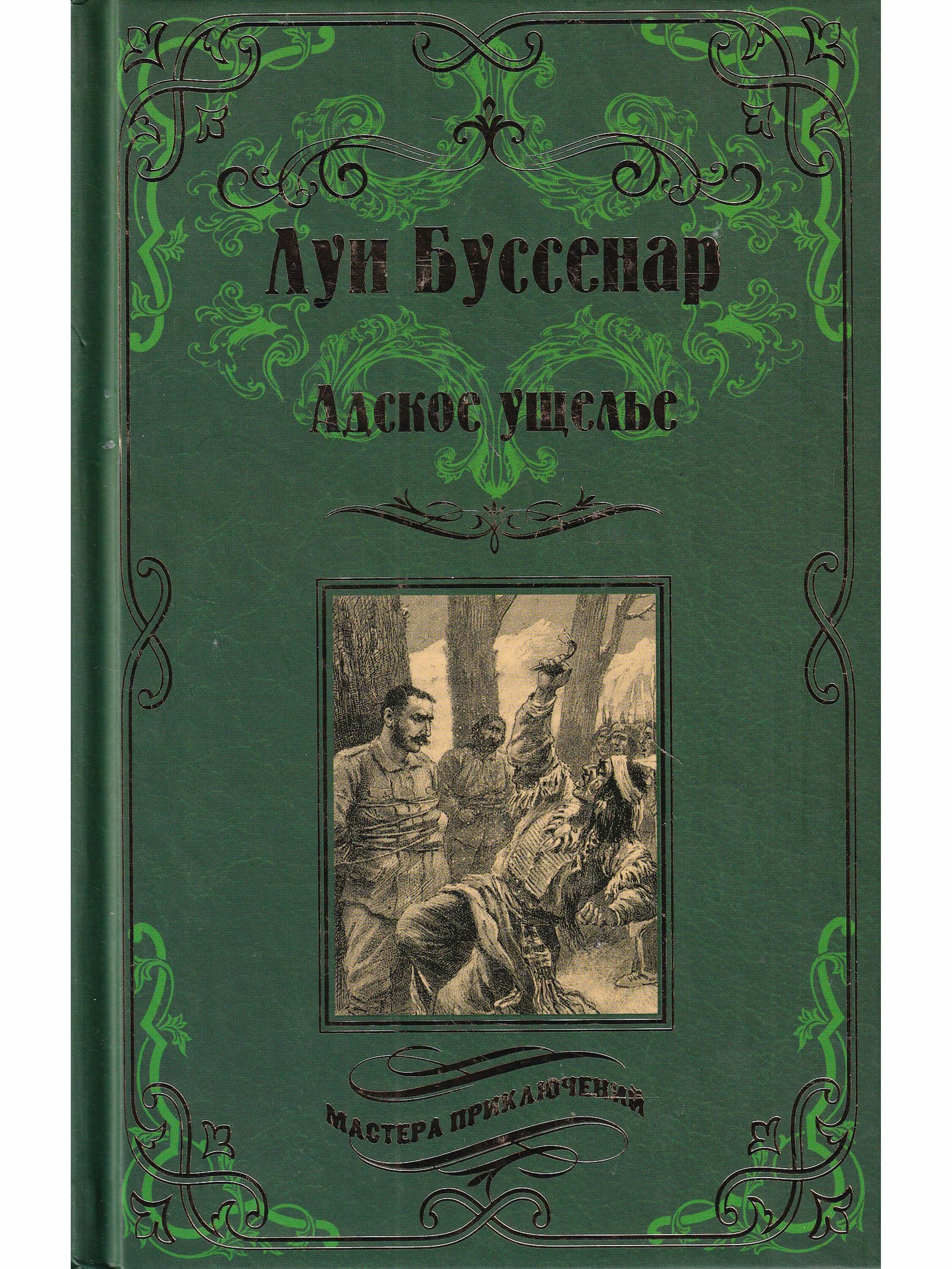 Мастера приключений книги. Книги издательства вече мастера приключений. Луи Буссенар. Книга ущелье. Буссенар адское ущелье обложки.