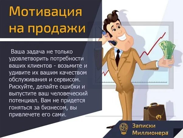 С каждым клиентом должна быть. Мотиватор для продажников. Цитаты про продажи. Мотивирующие высказывания. Мотивация на продажи.