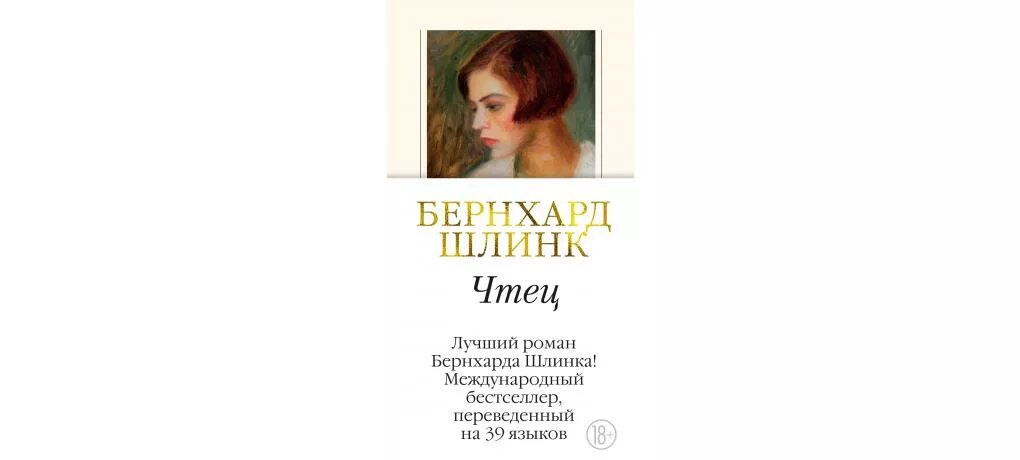 Чтец книга краткое. Бернхард шлинк &quot;чтец&quot;. бернхард шлинк книги. чтец шлинк книга.