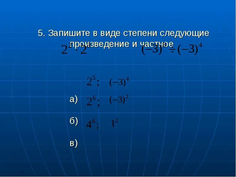 5 в виде степени