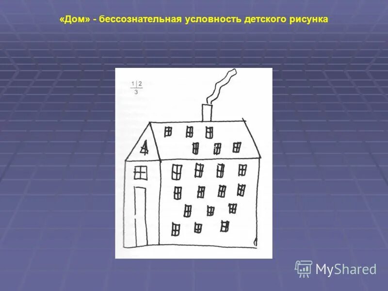 Дом бессознательного. Дом бессознательного