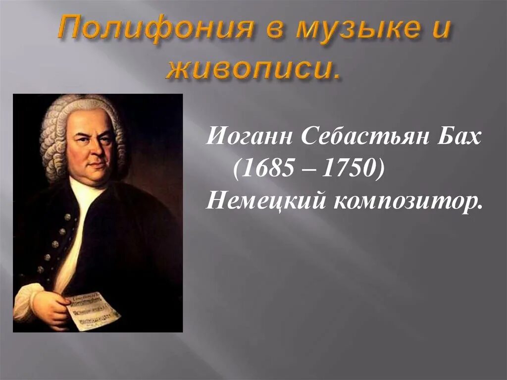 Иоганн Себастьян Бах (1685-1750). 1. Иоганн Себастьян Бах. Johann Sebastian Bach 1750. Композитор 1685-1750.