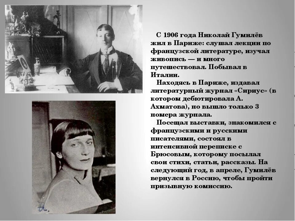 Гумилев ученый и писатель когда изучал особенности. Гумилев в Париже 1906.