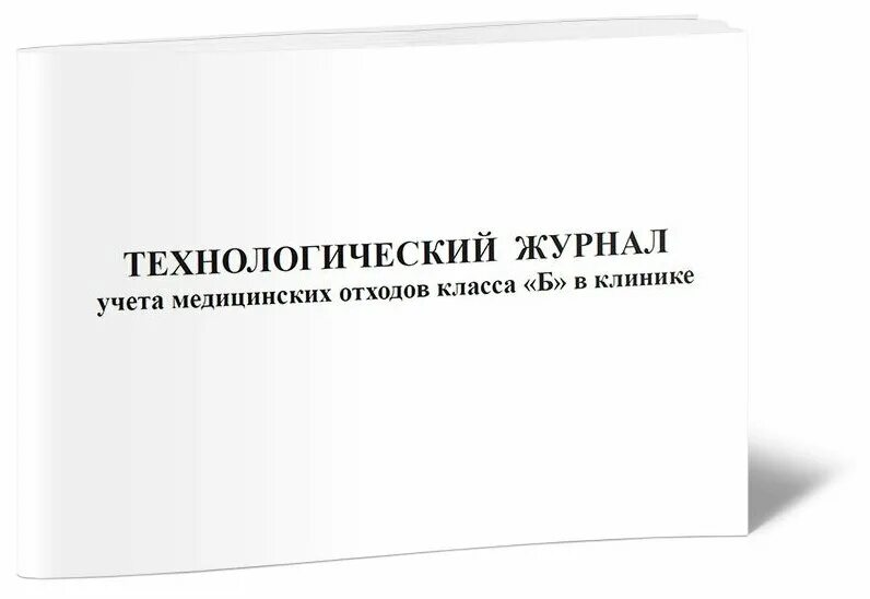 Технологический журнал учета медицинских отходов б