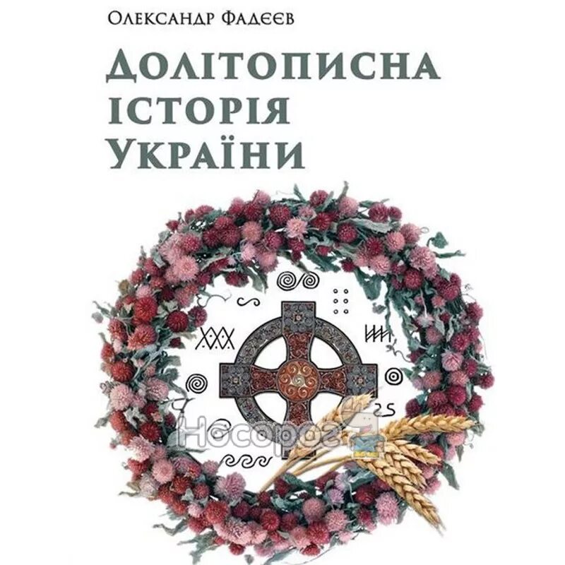 История украины авторы. Історія україни 11 клас. История украины авторы. История украины авторы. История украины.