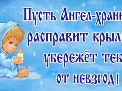 Пусть ангел всегда от беды