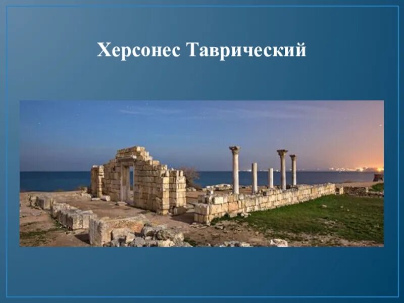 На какой купюре изображен херсонес. Херсонес таврический. древний город херсонес таврический. херсонес таврический история. херсонес таврический презентация.
