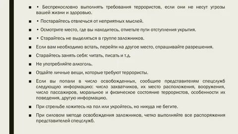 Требование террориста