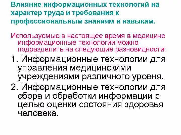 Влияние информационных технологий на человека. Влияние информационных технологий. Как информационные технологии изменили характер труда. Влияние информационных технологий на общество.