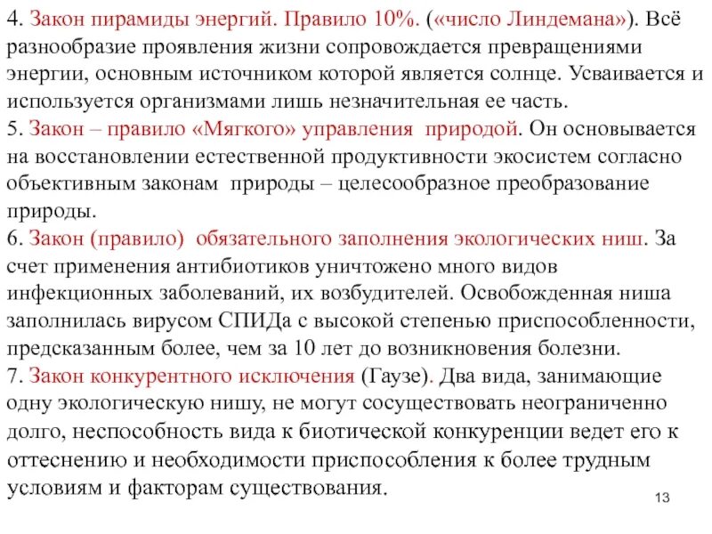 Закон 10.06. Правило пирамиды энергии Линдемана. Экологические пирамиды правило Линдемана. Закон Линдемана правило 10. Правило Линдемана примеры.