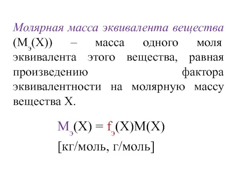 Эквивалентные массы соединений. Эквивалентная масса вещества формула. Масса одного эквивалента вещества. Молярная масса эквивалента это в химии. Формулы расчета молярной массы эквивалента.