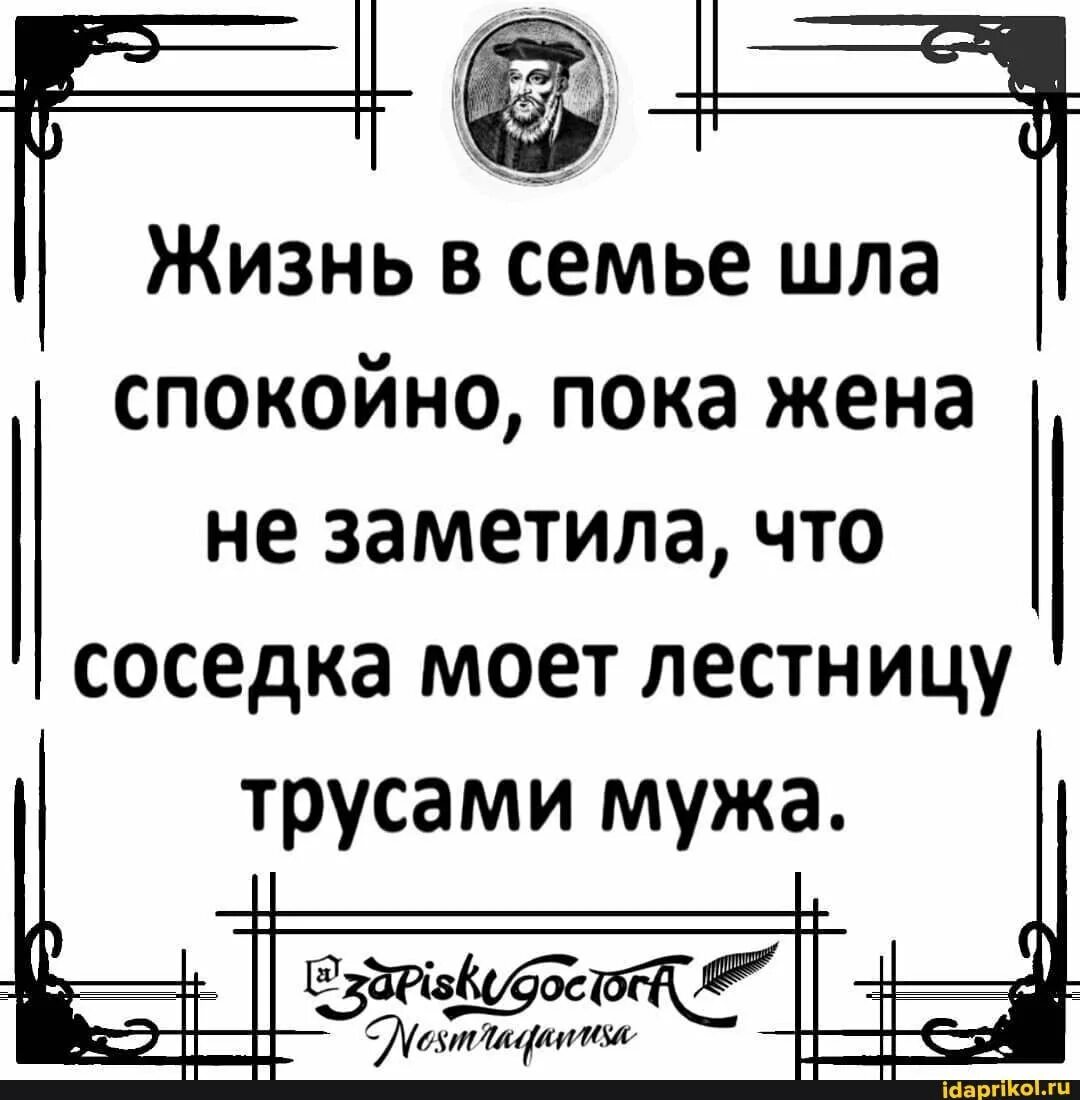 Приходить спокойный. Жизнь в семье шла спокойно пока жена не заметила трусами мужа. Соседка моет трусами мужа лестницу. Жена моет соседка моет. Пока жены.