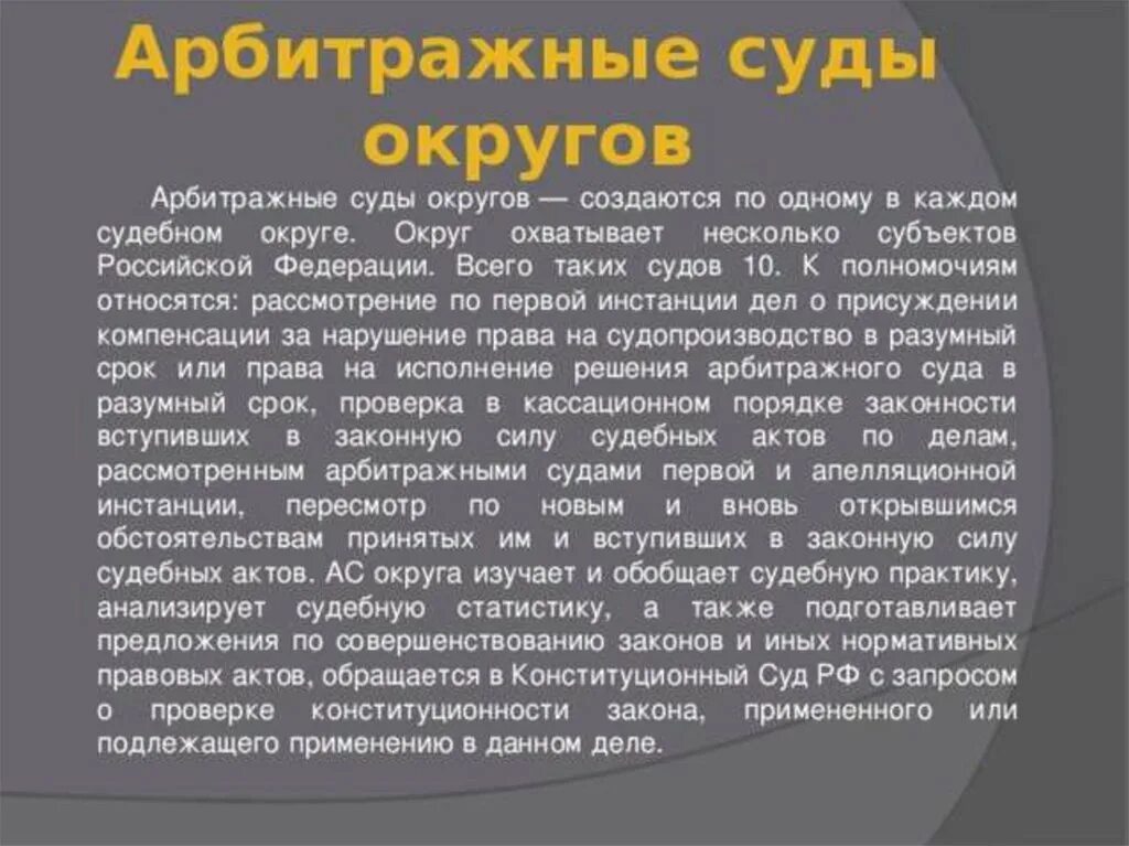 Какому суду относится арбитражный суд. Арбитражные суды округов РФ. Арбитражные окружные суды. Арбитражные суды округов являются. Арбитражный кассационный суд.