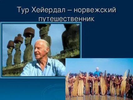 Мужественный тур хейердал егэ