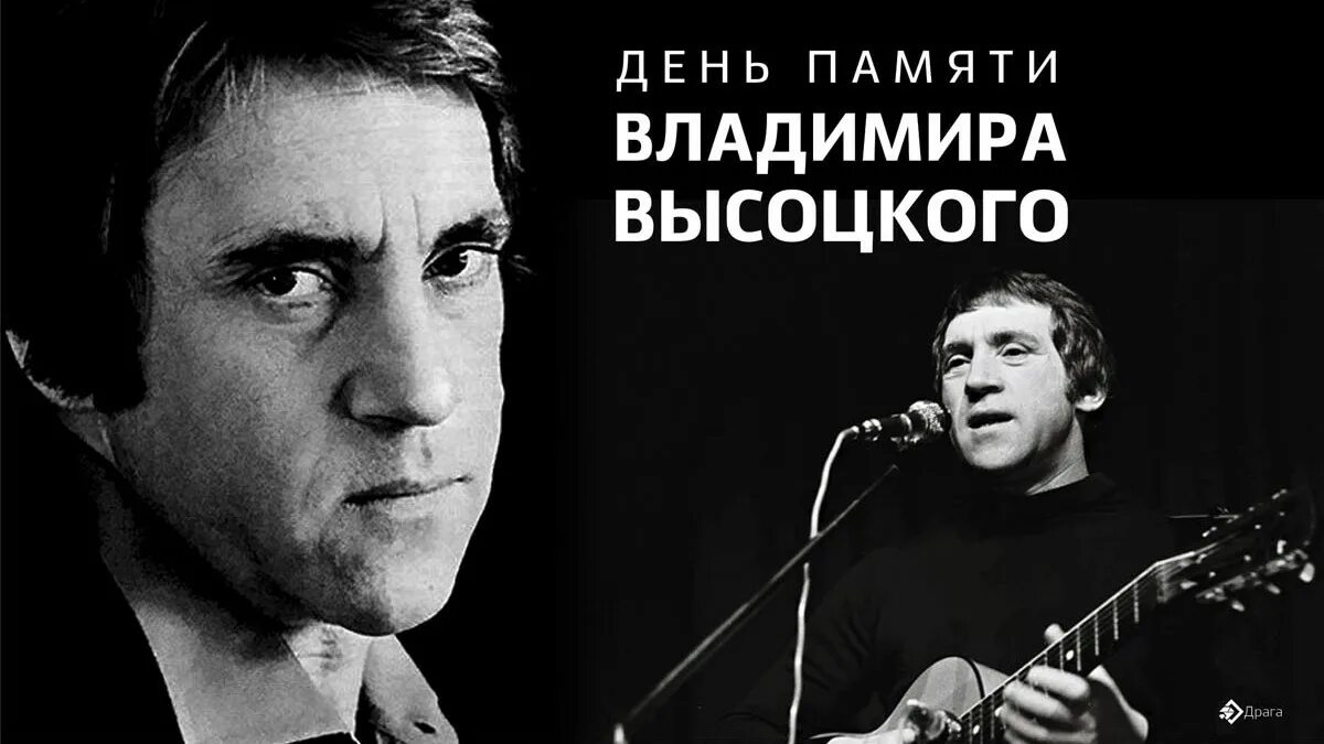 Памяти владимира высоцкого. 25 Июля день памяти Владимира Высоцкого. День памяти Высоцкого 25 июля картинки. Памяти Высоцкого 2022.