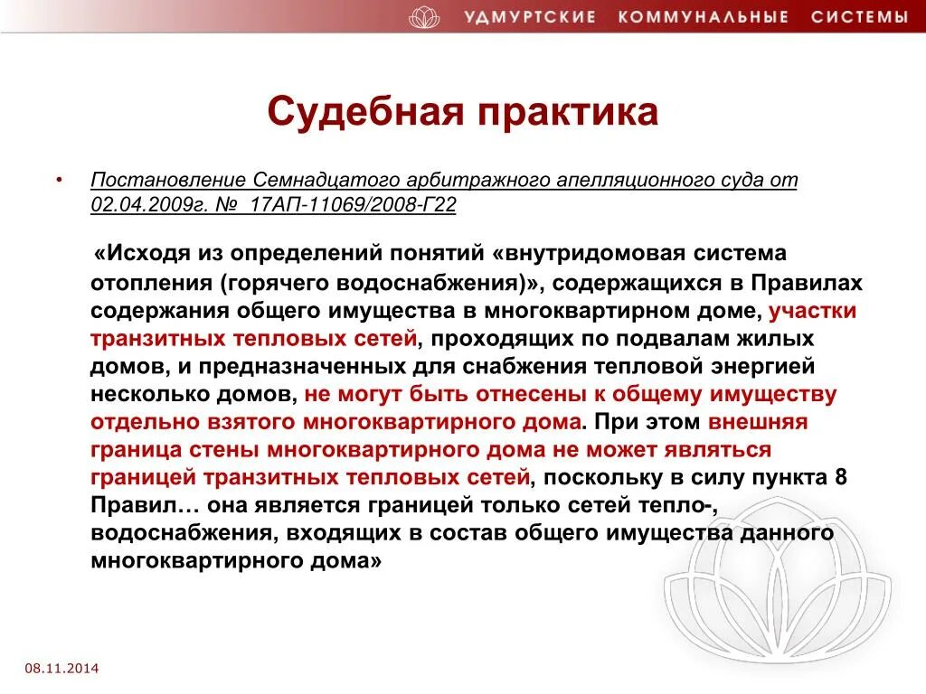 Аванс судебная практика. Судебная практика это определение. Судебная практика по МКД. Границы эксплуатационной ответственности в многоквартирном доме. Судебная практика товарищество собственников жилья.