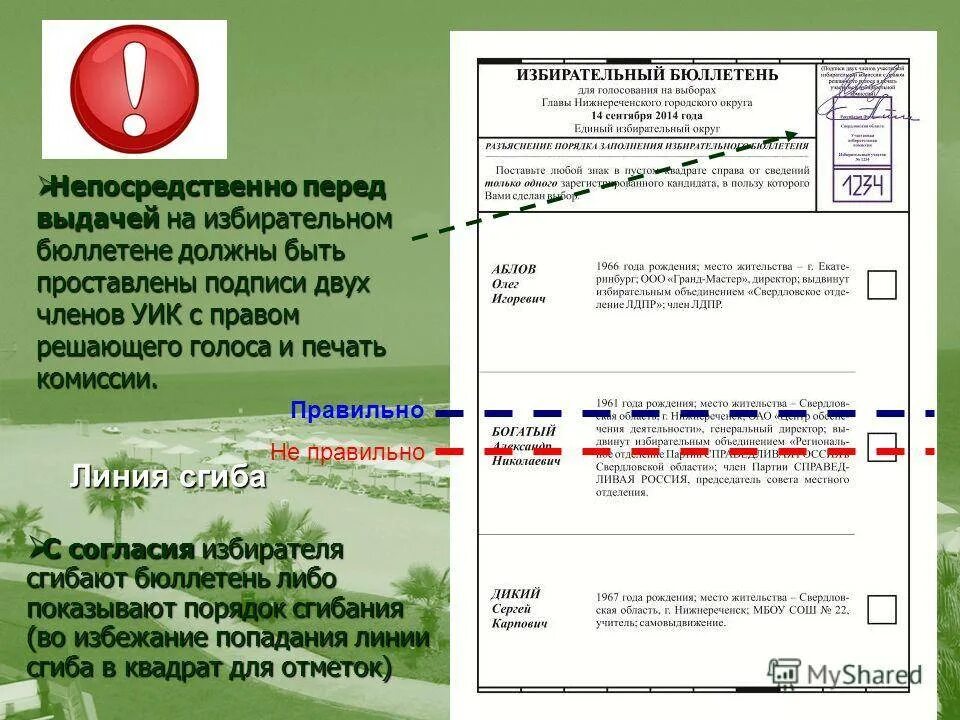 Подписи членов уик на бюллетенях. Печать и подпись на бюллетень\. Печать участковой избирательной комиссии. Печать избирательной комиссии на бюллетене.