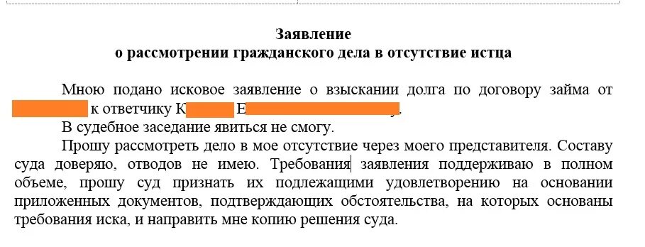 Образец ходатайства в отсутствии истца