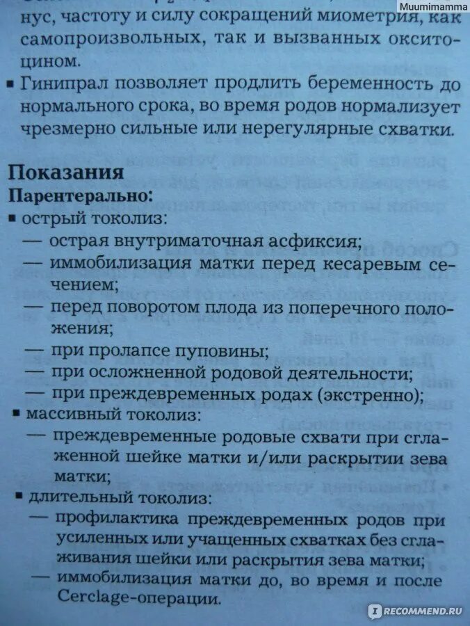 Гинипрал при беременности для чего. Острый токолиз при преждевременных родах. Препарат для приостановления родовой деятельности. Гинипрал инструкция. Таблетки для вызова схваток.