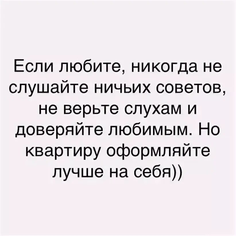 Не слушай ни кого