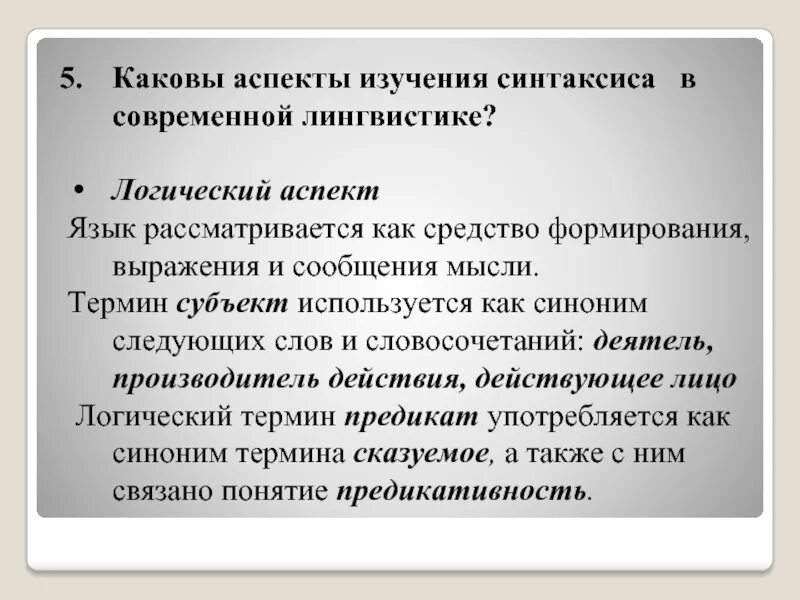 Аспекты изучения языка. Аспекты изучения языка. Аспекты изучения языка. Информационные ресурсы в лингвистике. Аспекты изучения звукового строя языка.