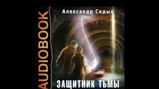 Седых защитник тьмы аудиокнига слушать. Седых защитник тьмы аудиокнига слушать