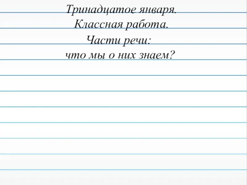 Тринадцатое января классная работа. Как написать классная работа. Как писать классная работа и классная работа. Тринадцатое сентября классная работа как. Триннадцатое или тринадцатое как