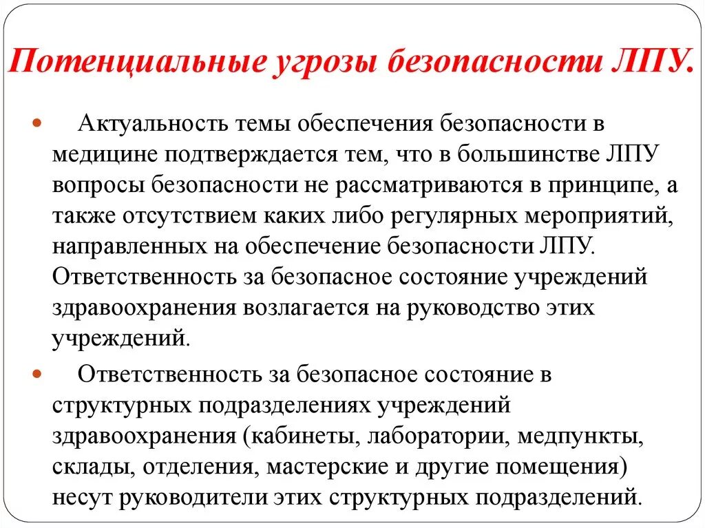 Потенциальные угрозы безопасности. Безопасность в ЛПУ. Лечебно-профилактические учреждения. Обеспечение безопасности в медицинских учреждениях. Инструкции в лечебных учреждениях