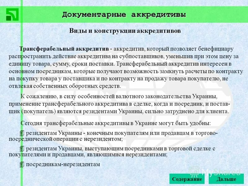 Действия аккредитива. Виды документарных аккредитивов. Документарный аккредитив. Формы и виды аккредитива. Трансферабельный аккредитив.