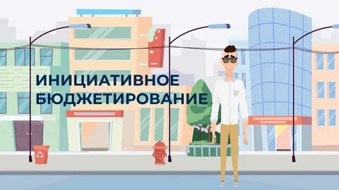 Участвуйте в инициативном бюджетировании