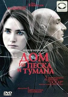 Дом из песка и тумана отзывы