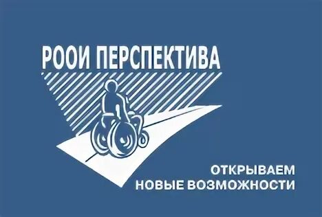 РООИ перспектива логотип. Перспектива организация инвалидов. Общественные организации инвалидов. Рои перспектива.