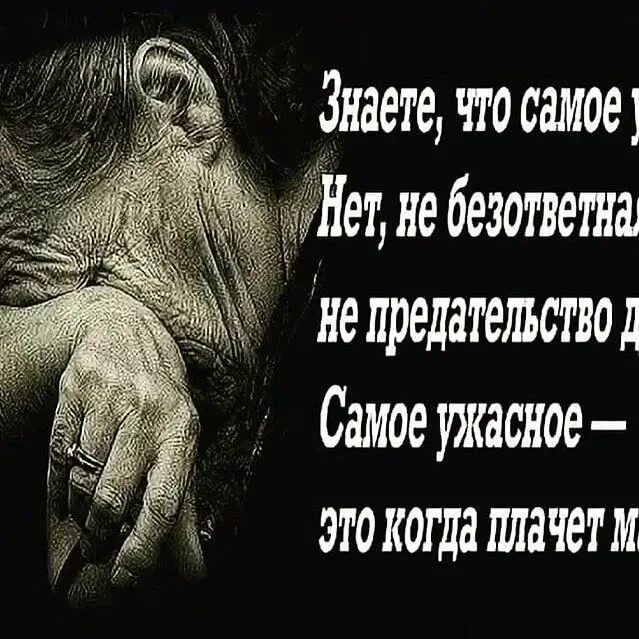 Сильно обидел маму. Цитаты о предательстве детей. Цитаты про детей которые обижают родителей. Статусы про детей и родителей. Статусы про неблагодарных детей.