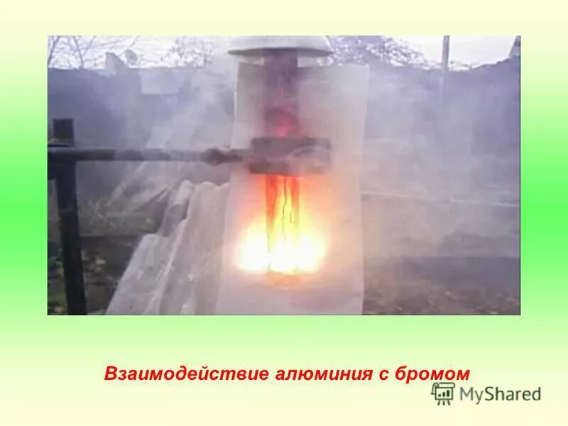 химический опыт брома с алюминием. взаимодействие алюминия с бромом. химический опыт брома с алюминием. составьте уравнение реакций алюминия с бромом. взаимодействие брома с алюминием.