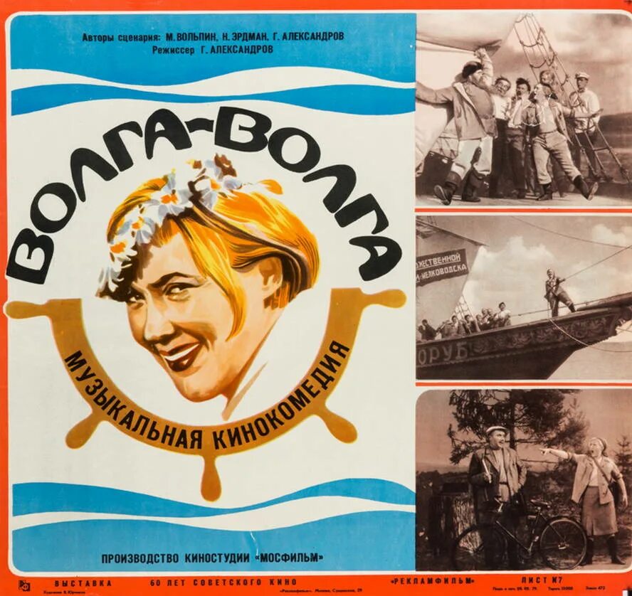 Волга волга сп 2. Кинофильм волга-волга автор.