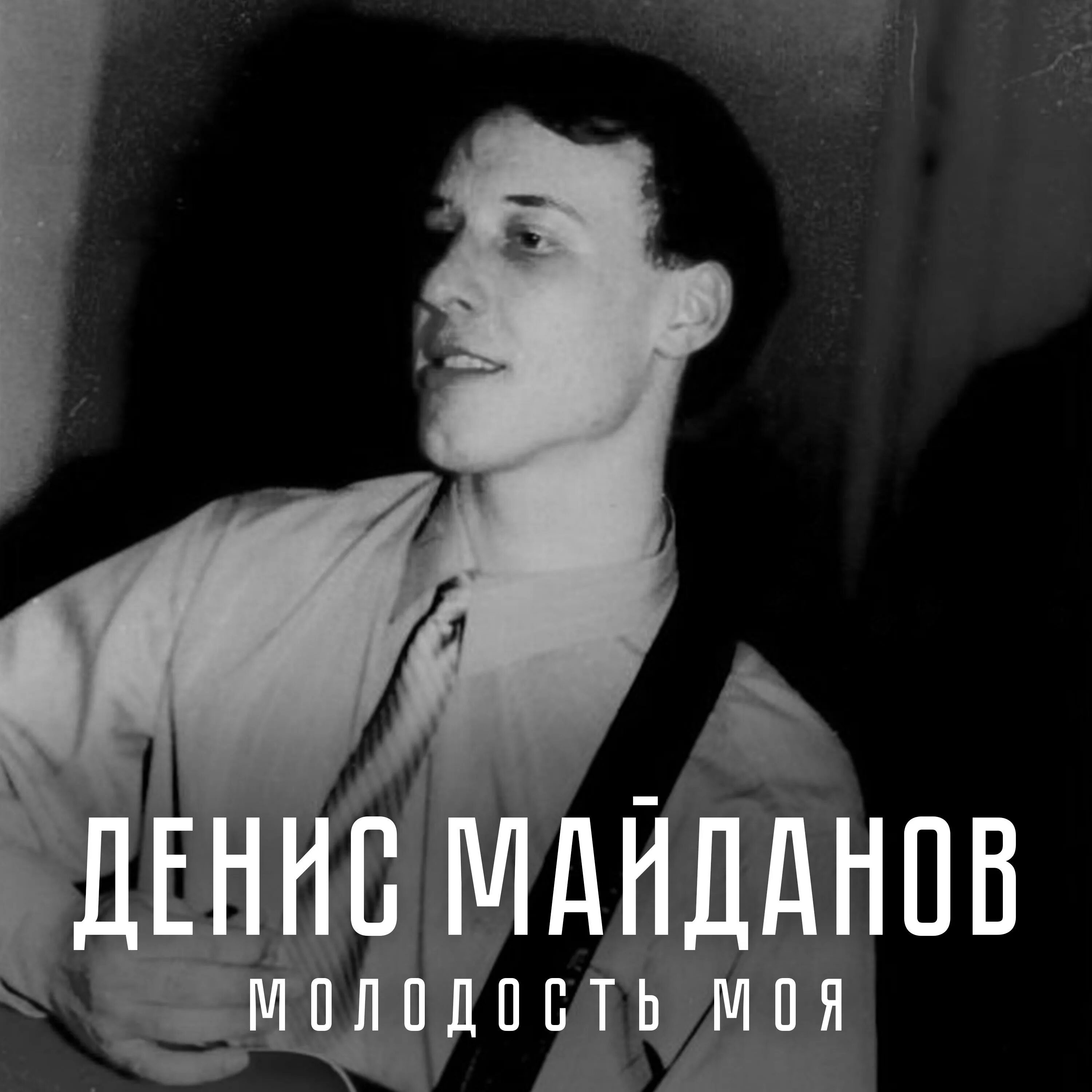 Майданов в молодости. Слушать песни молодость ты как времени