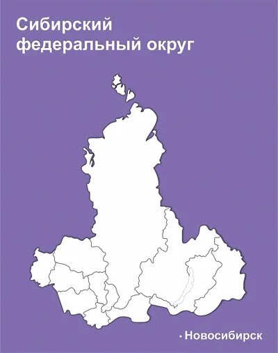 Сибирский федеральный округ текст. Сибирский федеральный округ контурная карта. Сибирский федеральный округ на карте. Сибирский федеральный округ на карте России. Сибирский федеральный округ Омская область.