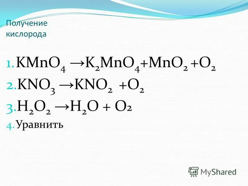 Mno2 k2co3. Получение MNO. 1 Получение кислорода. Уравнение получения кислорода. Формулы получения кислорода.