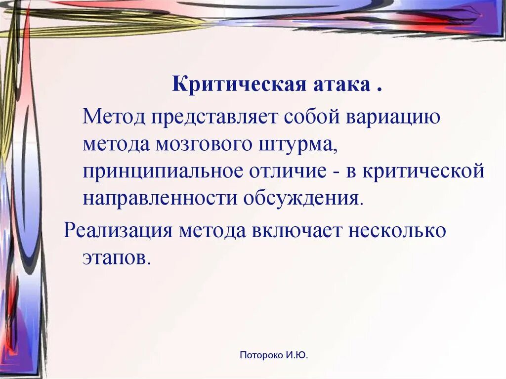 Методика нападения. Метод критическая атака. Критика направленность. Слово критическая атака. Атака разносом метод.