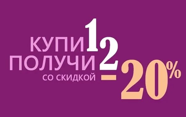 Один купи получи 2. Скидка на вторую вещь. Акция скидка на второй товар. Скидка 20%. Скидка 20 на второй товар.