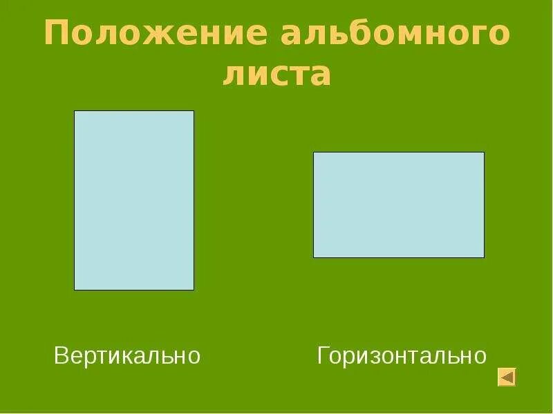 Вертикально и горизонтально. Горизонтальный лист. Горизнательно и вертакаль. Горизонтально и аертикаль. Лист вертикально.