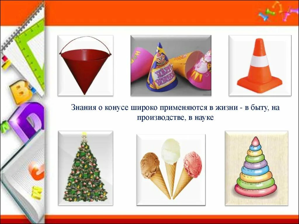 Назовите предметы имеющие форму конуса: найдено 83 изображений