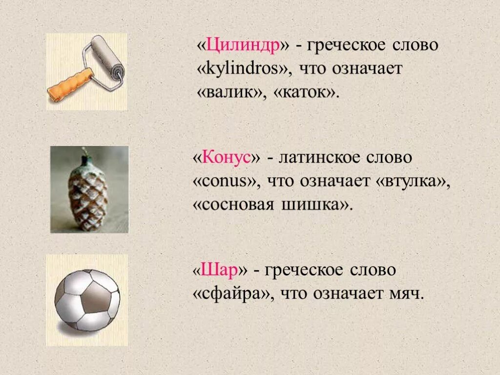 Форма слова шариков. Что означает слово цилиндр. Что означает слово цилин. Происхождение слова цилиндр. Цилиндр с греческого.