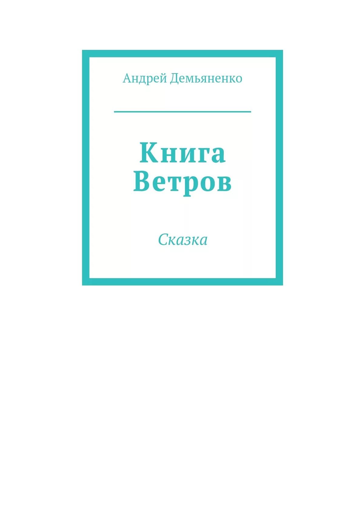 книги ветрова. берег ветров купить книгу в москве. книга вдова клико купить. книга ветра квот. книга сердцу не прикажешь.