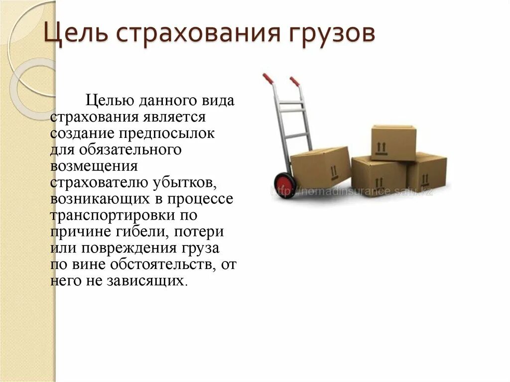 Цель перевозки грузов. Страхование грузов. Цель страхования грузов. Транспортное страхование грузов. Страхование грузов презентация.