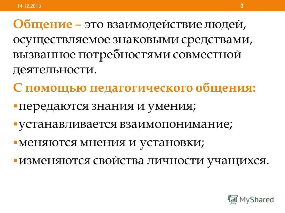 У меня обеспечивающий постоянный процесс взаимодействия людей. Соотнесите понятия общение и коммуникация. Предшкольное образование это. Умения обеспечивающие постоянный процесс взаимодействия людей это. Умение обеспечивающее процесс взаимодействия людей.