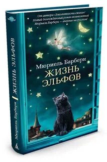 Жизнь эльфов